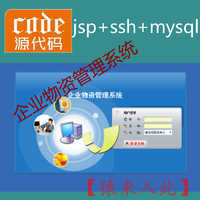 jsp+ssh+mysql实现的简单的企业物资信息管理系统项目源码附带视频指导运行教程